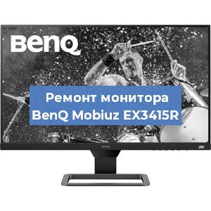 Замена блока питания на мониторе BenQ Mobiuz EX3415R в Новосибирске